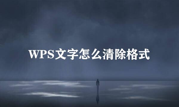 WPS文字怎么清除格式