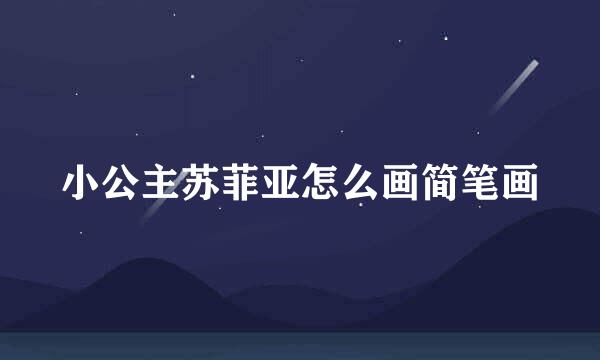 小公主苏菲亚怎么画简笔画