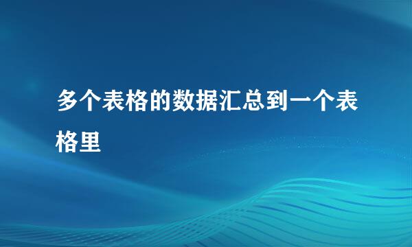 多个表格的数据汇总到一个表格里