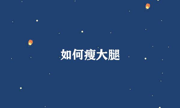 如何瘦大腿