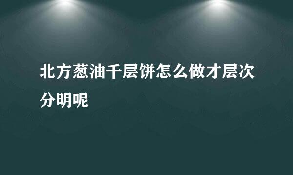北方葱油千层饼怎么做才层次分明呢