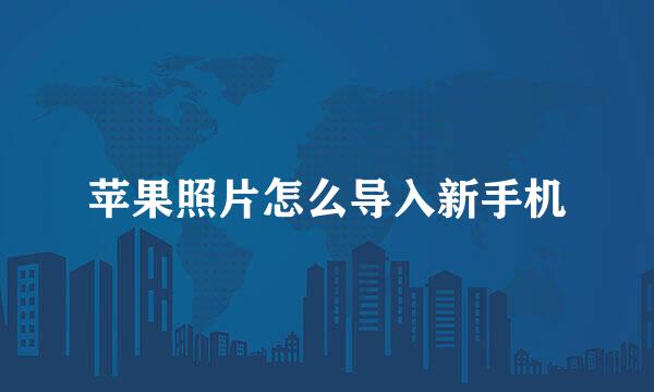 苹果照片怎么导入新手机