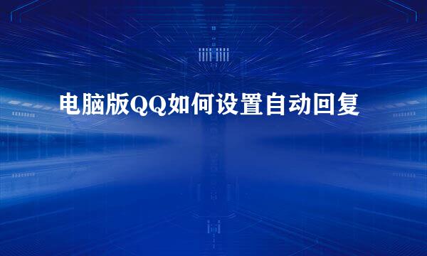 电脑版QQ如何设置自动回复