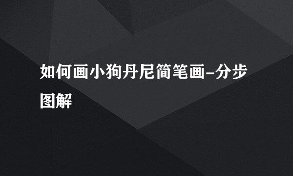 如何画小狗丹尼简笔画-分步图解