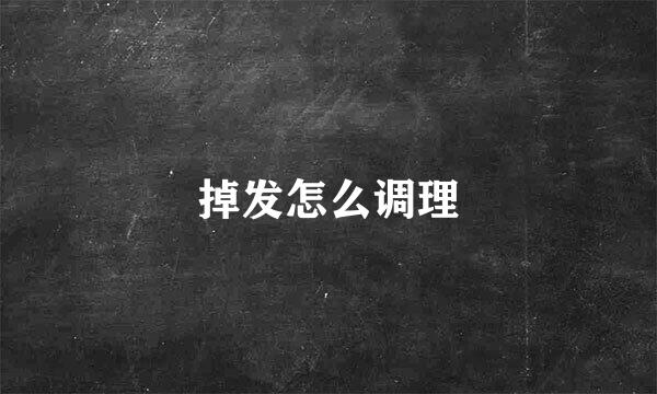 掉发怎么调理