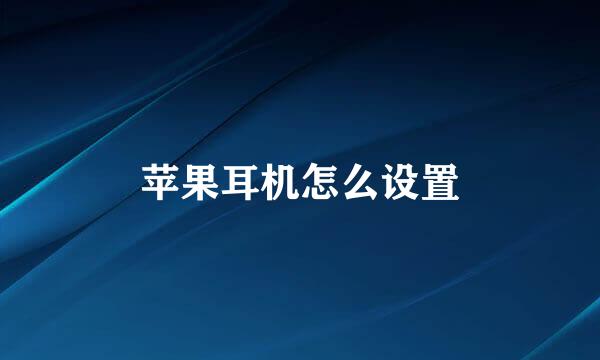苹果耳机怎么设置