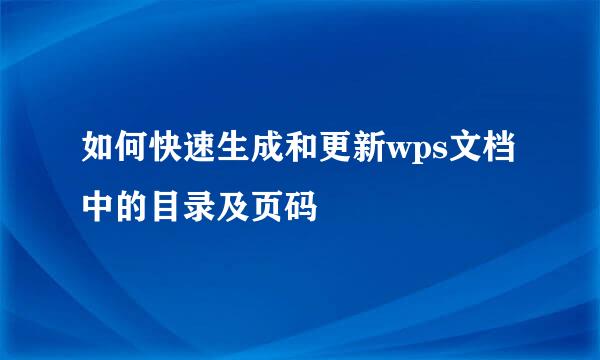 如何快速生成和更新wps文档中的目录及页码