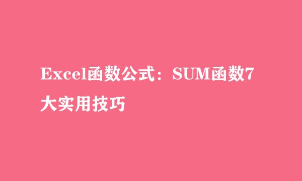 Excel函数公式：SUM函数7大实用技巧