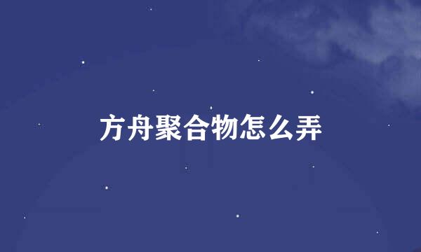 方舟聚合物怎么弄