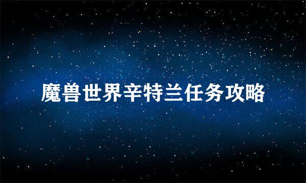 魔兽世界辛特兰任务攻略