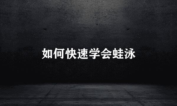 如何快速学会蛙泳