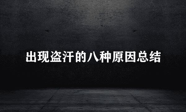 出现盗汗的八种原因总结