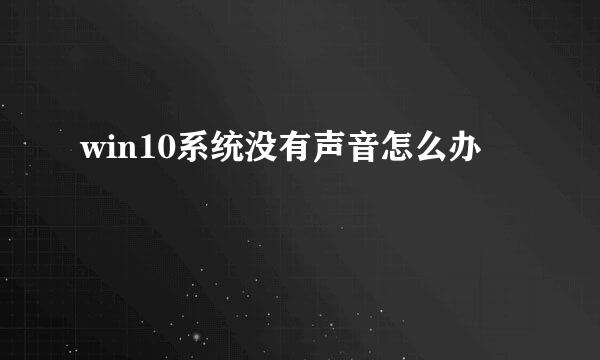 win10系统没有声音怎么办