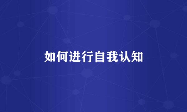 如何进行自我认知