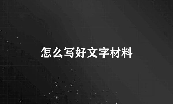 怎么写好文字材料