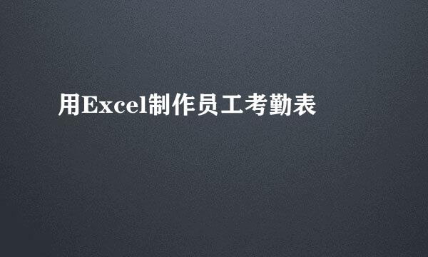 用Excel制作员工考勤表