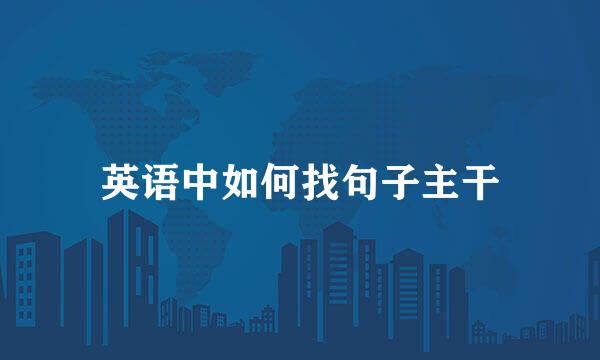 英语中如何找句子主干