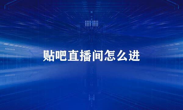 贴吧直播间怎么进