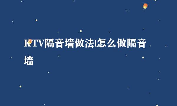 KTV隔音墙做法|怎么做隔音墙