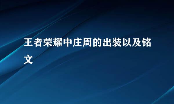 王者荣耀中庄周的出装以及铭文