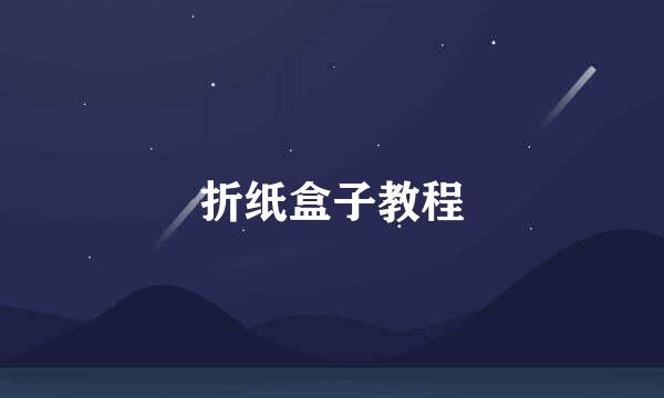 折纸盒子教程