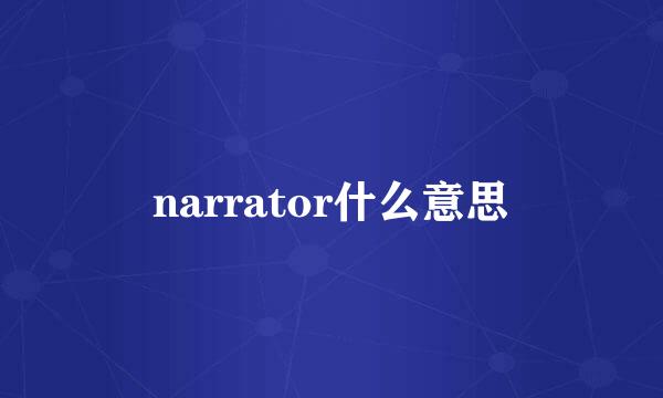 narrator什么意思