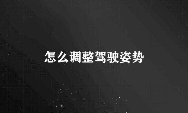 怎么调整驾驶姿势