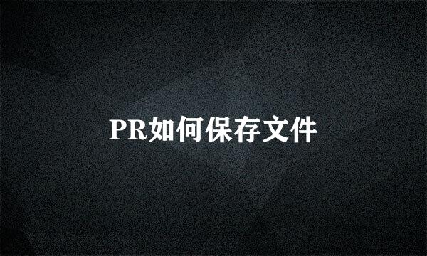 PR如何保存文件