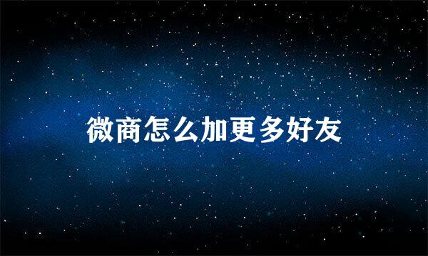 微商怎么加更多好友