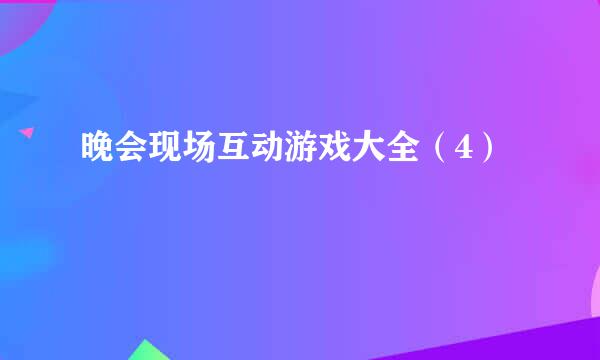 晚会现场互动游戏大全（4）
