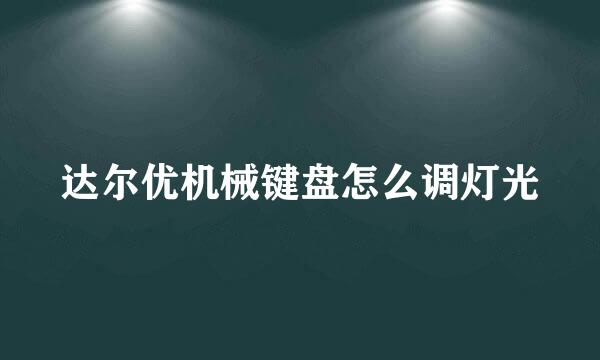 达尔优机械键盘怎么调灯光