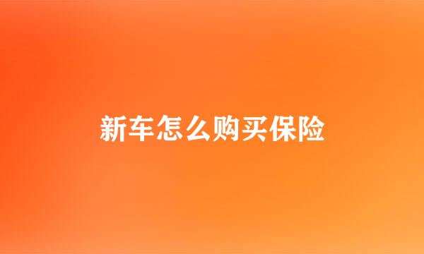 新车怎么购买保险