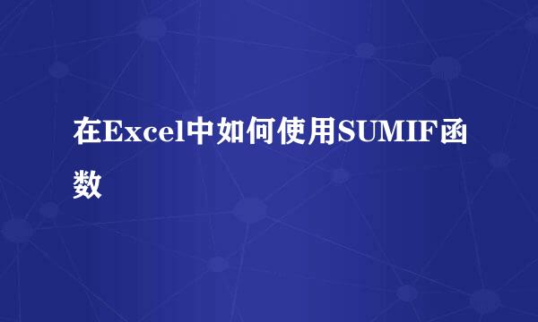 在Excel中如何使用SUMIF函数