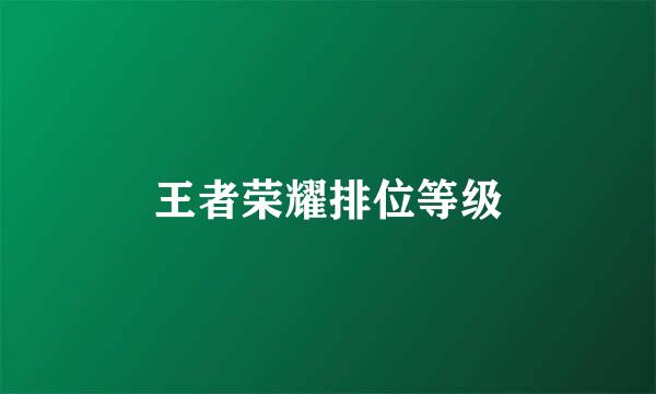 王者荣耀排位等级