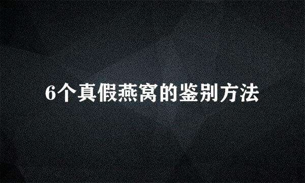 6个真假燕窝的鉴别方法