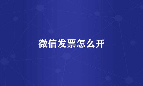 微信发票怎么开