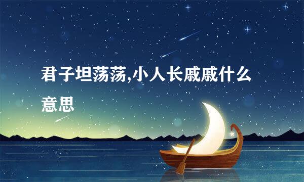 君子坦荡荡,小人长戚戚什么意思