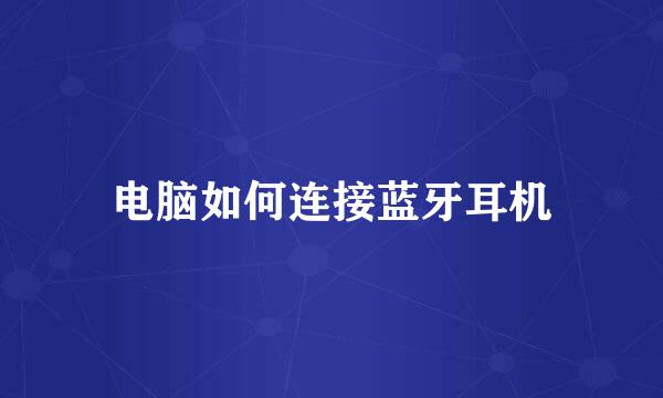 电脑如何连接蓝牙耳机