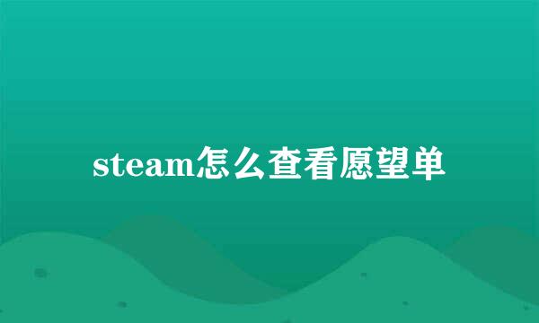 steam怎么查看愿望单