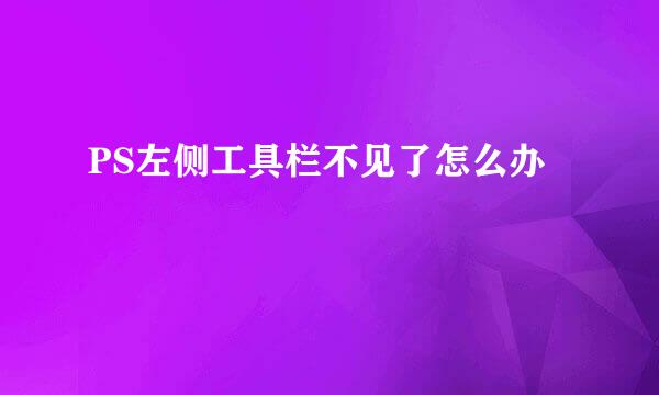 PS左侧工具栏不见了怎么办
