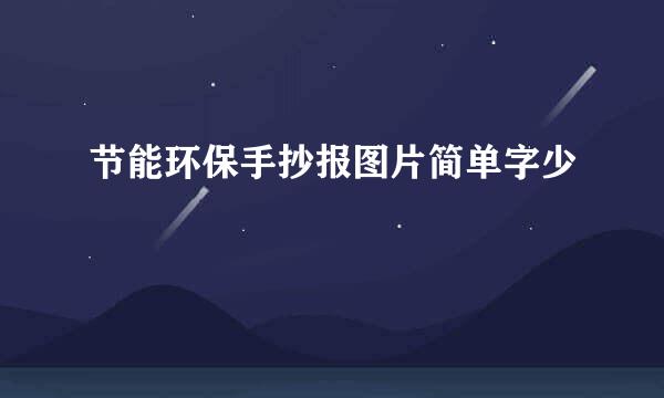 节能环保手抄报图片简单字少