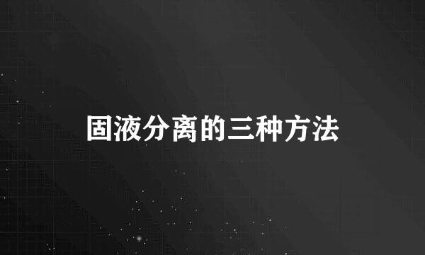 固液分离的三种方法