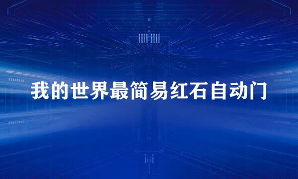 我的世界最简易红石自动门