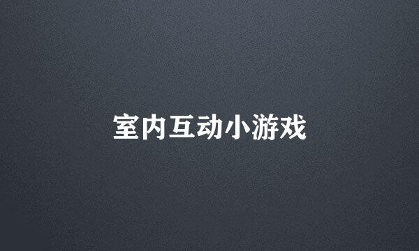 室内互动小游戏