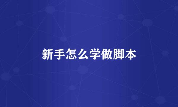 新手怎么学做脚本