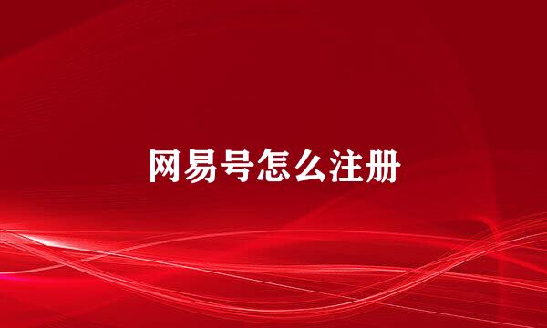 网易号怎么注册