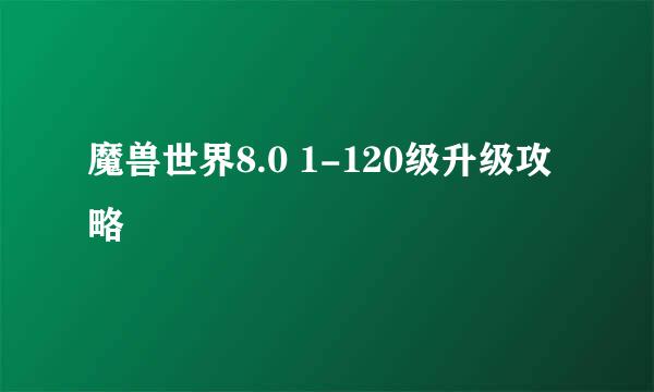 魔兽世界8.0 1-120级升级攻略