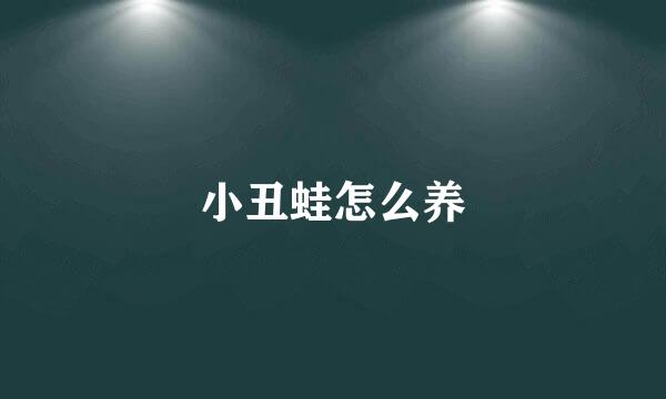 小丑蛙怎么养