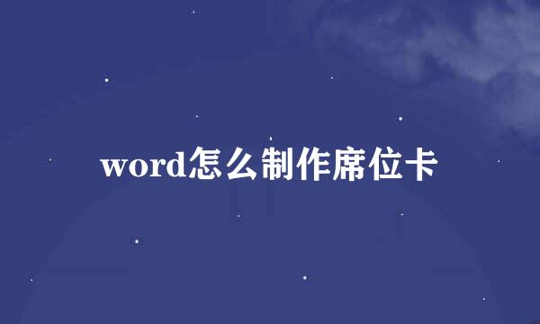 word怎么制作席位卡