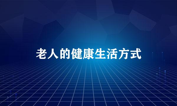 老人的健康生活方式